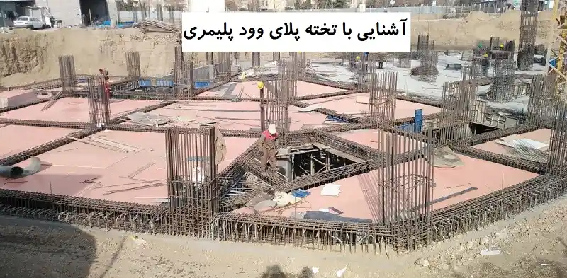 تخته سه لایی پلاستیکی بر روی سقف دال تخت قبل از بتن ریزی