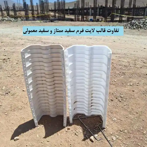 تفاوت قالب لایت فرم سفید ممتاز و سفید معمولی 