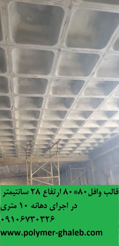 قالب وافل 80*80*28 سانتی در اجرای دهانه 10 متری و آویز تیر 30 سانتیمتری 