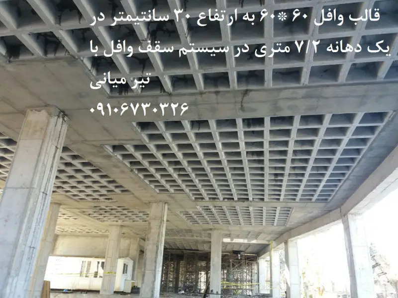 قالب وافل 60*60 ارتفاع 30 سانتیمتر در پروژه سقف وافل قزوین مناسب دهانه 7.5 متری قالب وافل 60*60 ارتفاع 30 سانتیمتر در پروژه سقف وافل قزوین مناسب دهانه 7.5 متری