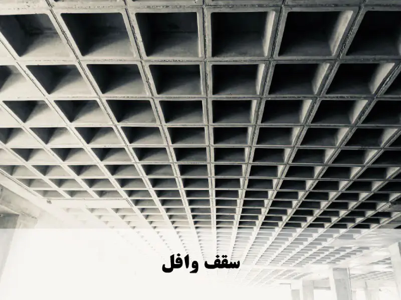 سقف وافل با استفاده از قالب وافل 60*60 سقف وافل با استفاده از قالب وافل 60*60 به ارتفاع 30 سانتیمتر