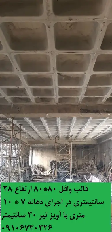 قالب وافل 80*80*28 سانتیمتری در اجرای دهانه 10 متری سقف وافل قالب وافل 80 در 80 به ارتفاع 28 سانتیمتر در اجرای دهانه 7 *10 متری در شهرک صنعتی شمس آباد