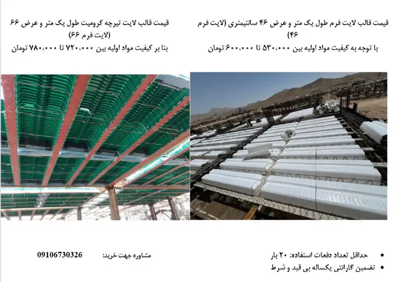 قیمت قالب لایت فرم قیمت قالب جایگزین یونولیت در ابعاد 46 سانتی و 66 سانتی متری 