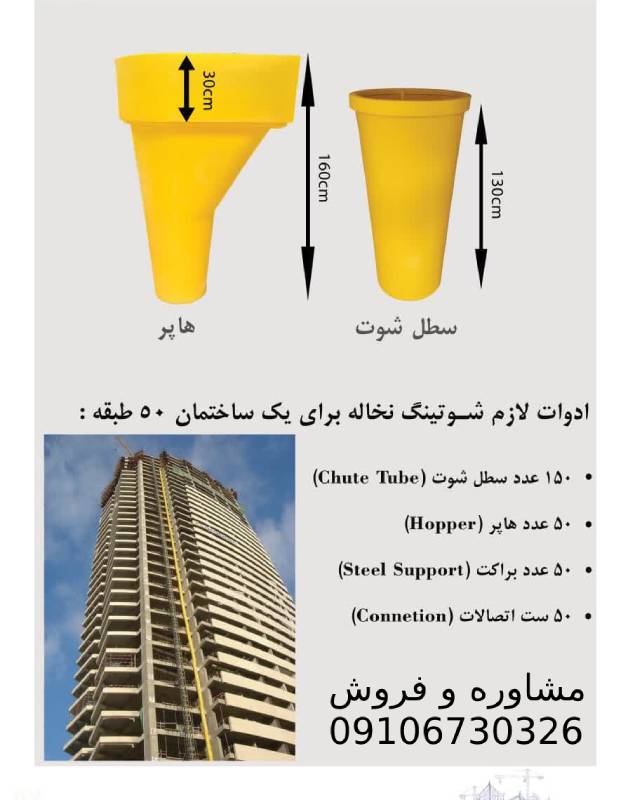 مشخصات شوتینگ نخاله و ارتفاع و وزن شوت نخاله و ورودی شوت نخاله
