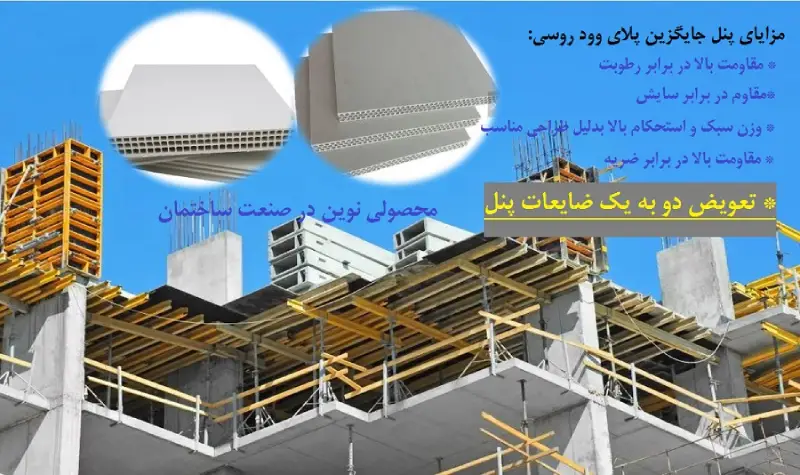 مزایای جایگزین تخته سه لایی و جایگزین تخته چندلایی 