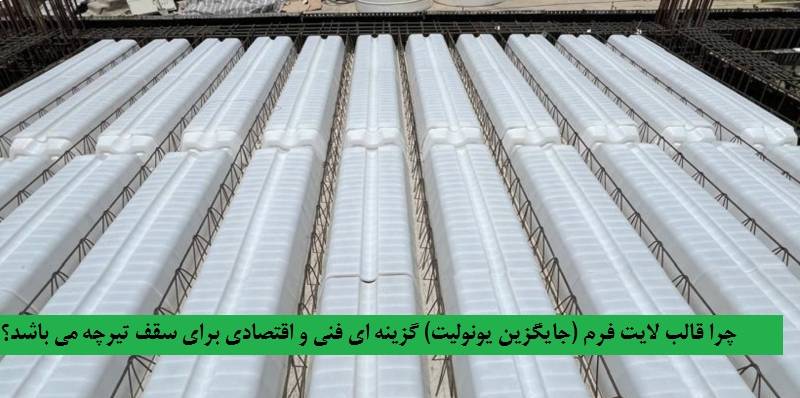  قالب لایت فرم سفید ممتاز (قالب جایگزین یونولیت سفید درجه یک در حال قرار گرفتن در سقف پروژه تهران 